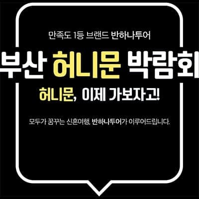 부산 신혼여행 박람회