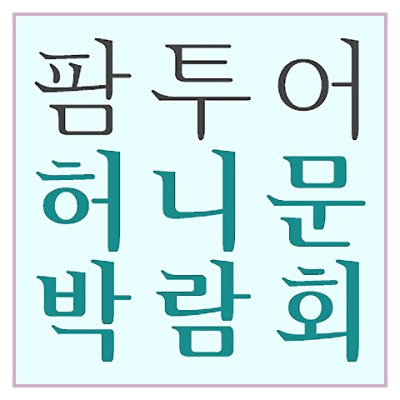 팜투어 직거래 허니문 박람회