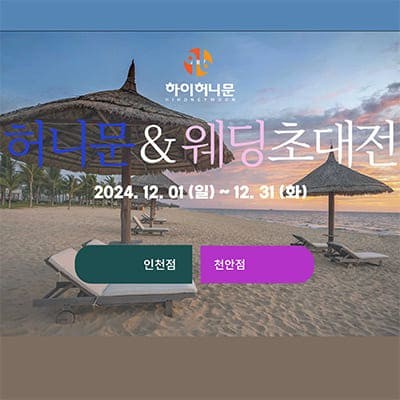 신혼여행은 하이허니문