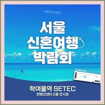 서울허니문박람회 12월 초대전