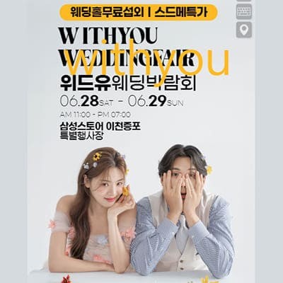 이천웨딩박람회 위드유 웨딩페어