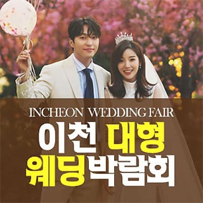 이천 대형 웨딩박람회