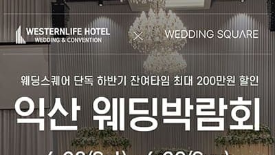 익산웨딩박람회 웨스턴라이프 호텔 웨딩 초대전