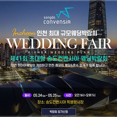 송도컨벤시아 웨딩박람회