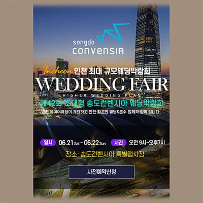 송도컨벤시아 웨딩박람회 6월