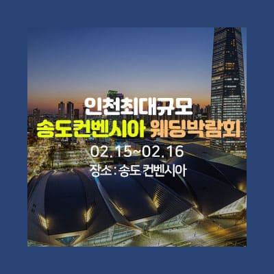 송도 컨벤시아 웨딩박람회