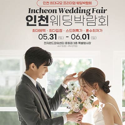 인천 웨딩안 웨딩페어