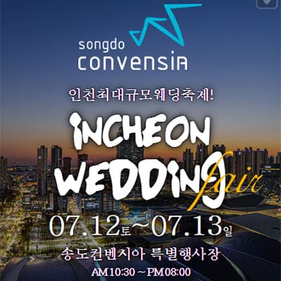 인천 웨딩크라우드 웨딩박람회 07.12-07.13