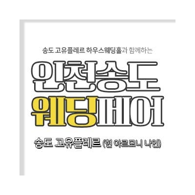 인천웨딩페어 송도 아르모니나인 웨딩박람회
