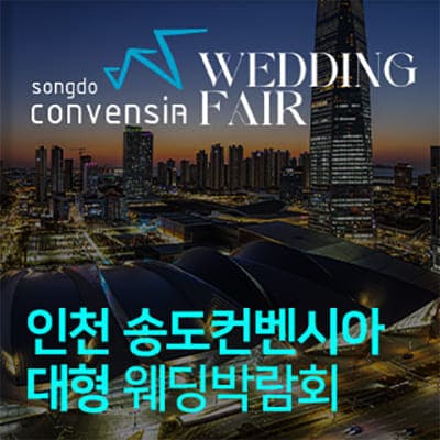 인천 송도컨벤시아 결혼박람회