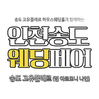 인천 송도 웨딩페어 6월 초대전