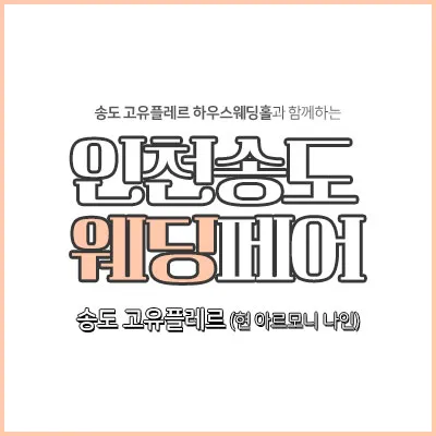 인천 송도 웨딩박람회예약