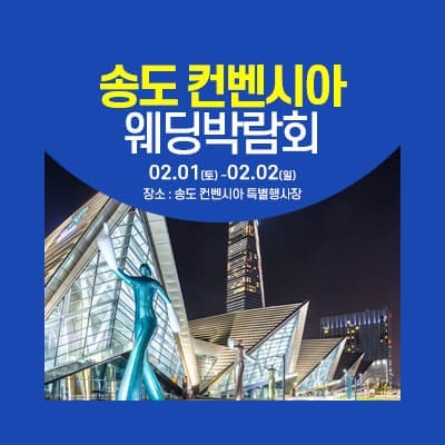 송도 컨벤시아 웨딩박람회