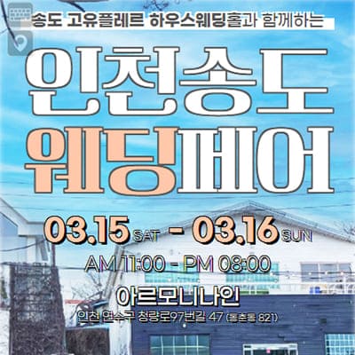 송도 아르모니나인 인천웨딩박람회