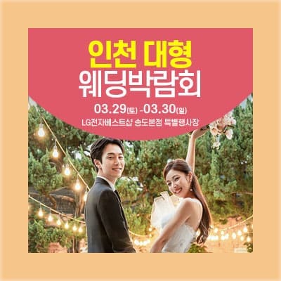 인천웨딩박람회 3월 사전등록