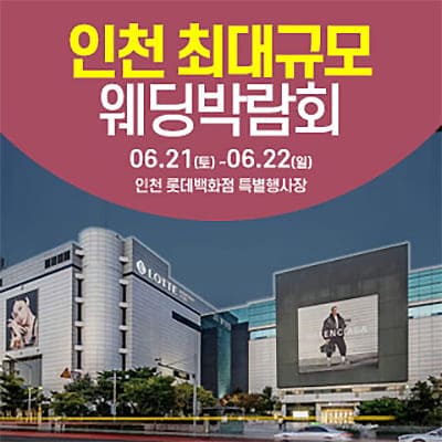 인천 웨딩크라우드 웨딩박람회 06.21-06.22