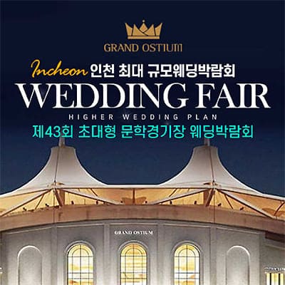 초대형 하이어 웨딩박람회 07.19-07.20