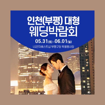 인천결혼박람회 웨딩크라우드 박람회