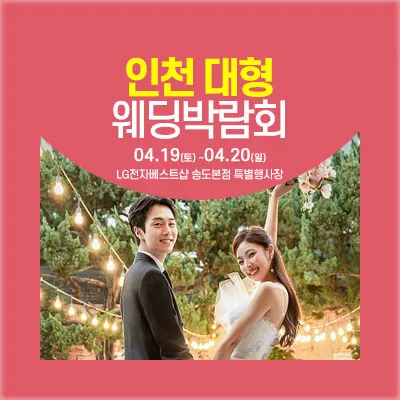 인천웨딩박람회 일정