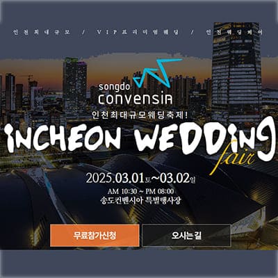 인천 송도 컨벤시아 결혼박람회