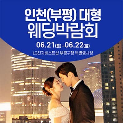 인천 부평 대형 웨딩박람회