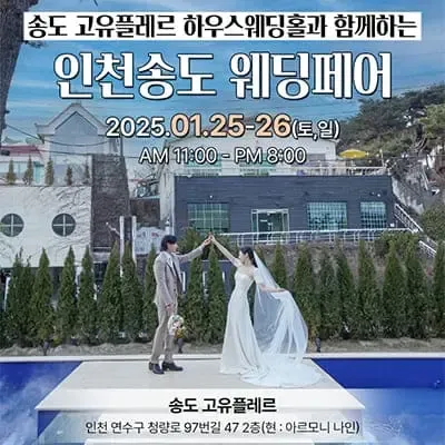 송도 아르모니나인 웨딩박람회