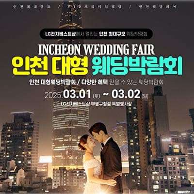 인천 웨딩크라우드 웨딩박람회 3월 사전 예약 특가