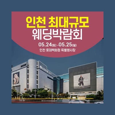 인천웨딩박람회 5월 웨딩크라우드 박람회