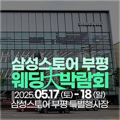 인천 웨딩페어 삼성스토어 부평웨딩박람회 초대전
