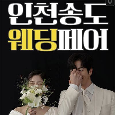 인천송도 웨딩페어