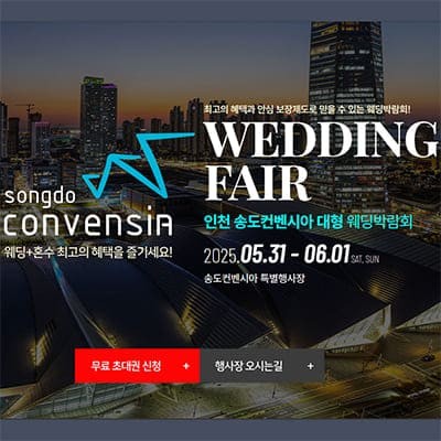 인천 송도 컨벤시아 웨딩박람회 6월 초대전