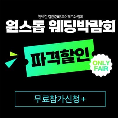 인천 웨딩박람회 아르모니9