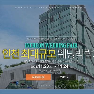 인천웨딩박람회 11월 인천 웨딩홀 최대 할인 기회 제공