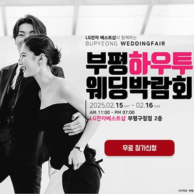 인천 부평 웨딩박람회