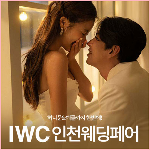 IWC 인천웨딩박람회