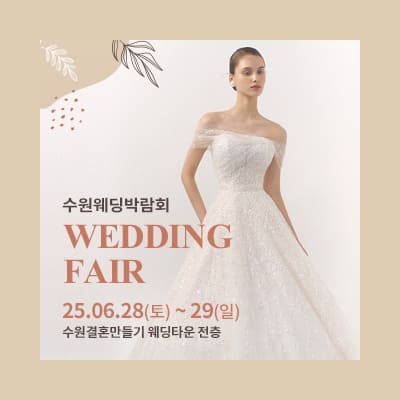 수원 웨딩박람회 스드메