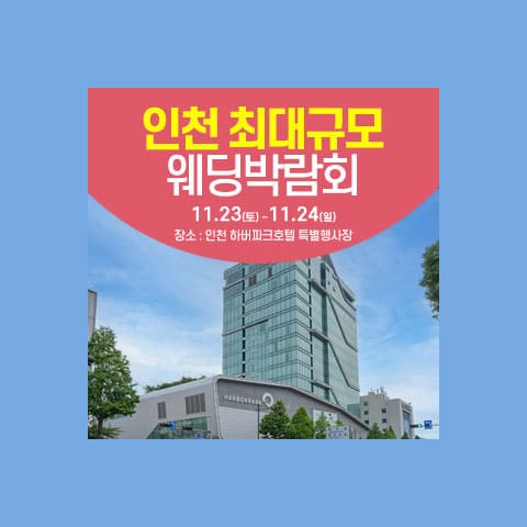 인천 웨딩크라우드 웨딩박람회