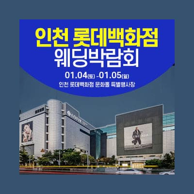 인천 롯데백화점 웨딩박람회