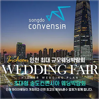 송도컨벤시아 웨딩박람회 예약