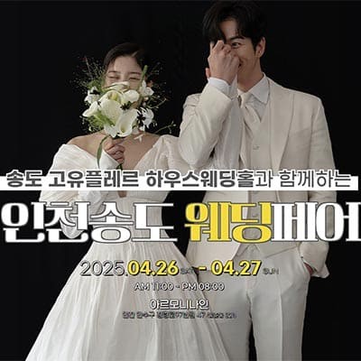 인천 송도 웨딩박람회 추천