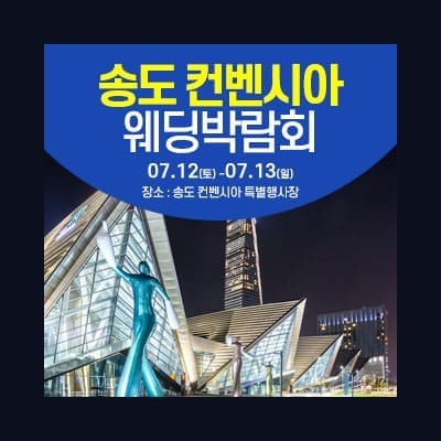 송도 컨벤시아 웨딩박람회 7월 초대권 신청