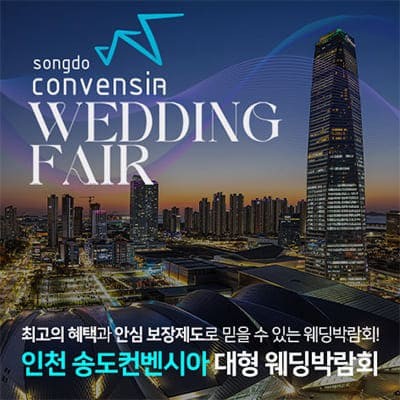 송도 컨벤시아 웨딩페어 6월 초대전