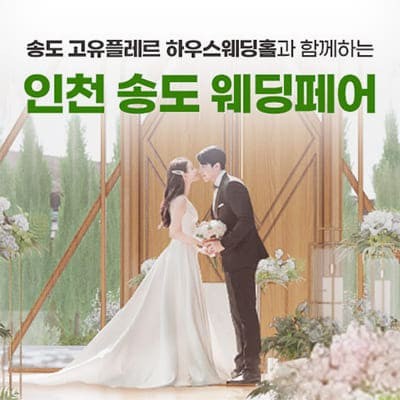 인천 송도 웨딩박람회 6월 초대전