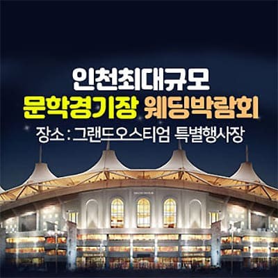 인천 웨딩박람회 7월 초대권 신청