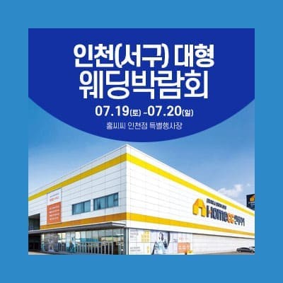 인천웨딩박람회 7월 웨딩크라우드 박람회