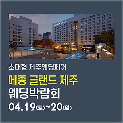 메종글래드 제주 웨딩박람회