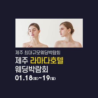 제주 라마다호텔 웨딩박람회