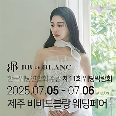 한국웨딩연합회 제주웨딩박람회 07.05-07.06