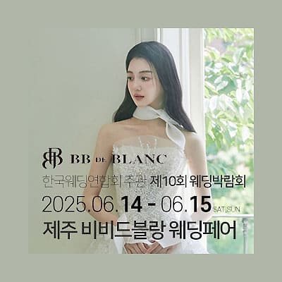 한국웨딩연합회 주관 제주웨딩박람회