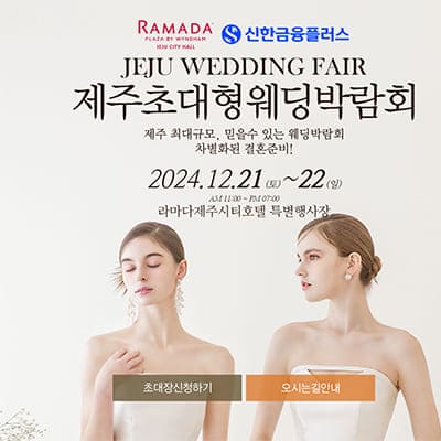 제주 웨딩박람회